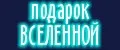 Подарок Вселенной