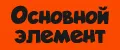 Основной элемент