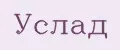 Услад