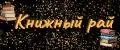 Книжный Рай