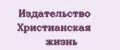 Издательство Христианская жизнь