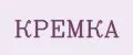 КРЕМКА