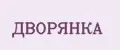 ДВОРЯНКА