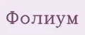 Фолиум