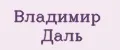 Владимир Даль