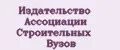 Издательство Ассоциации строительных вузов