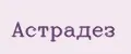 Астрадез