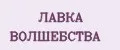 ЛАВКА ВОЛШЕБСТВА