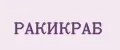 ракикраб