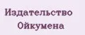 Издательство Ойкумена