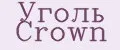 Уголь Crown