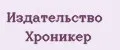 Издательство Хроникер