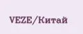 VEZE/Китай