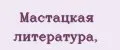 Мастацкая литература,