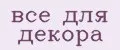 Все для декора