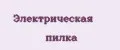 Электрическая пилка
