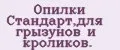 Опилки Стандарт,для грызунов и кроликов.