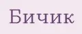 Бичик