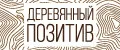 Деревянный Позитив