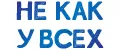 Не как у всех