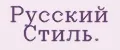 Русский Стиль.