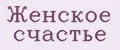 Женское счастье