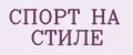 СПОРТ НА СТИЛЕ
