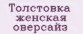 Толстовка женская оверсайз