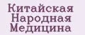 Китайская народная медицина