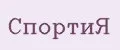 СпортиЯ