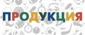 ПРОДУКЦИЯ