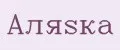 АЛЯSКА