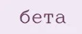 Бета