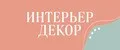 ИНТЕРЬЕР ДЕКОР