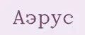 АЭРУС