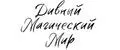 Дивный магический мир
