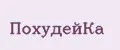 похудейка