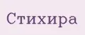 Стихира