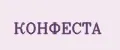 КОНФЕСТА
