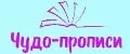 Чудо-прописи