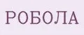 РОБОЛА