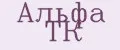 Альфа ТК