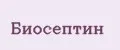 Биосептин