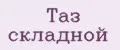 Таз складной