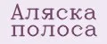 аляска полоса