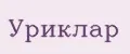 Уриклар