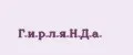 Г.и.р.л.я.Н.Д.а.
