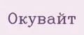 Окувайт