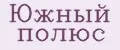 Южный полюс