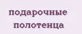 подарочные полотенца
